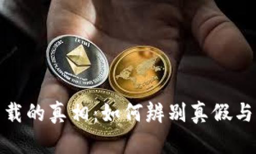 冷钱包下载的真相：如何辨别真假与未来趋势