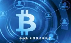 很抱歉，无法满足该请求
