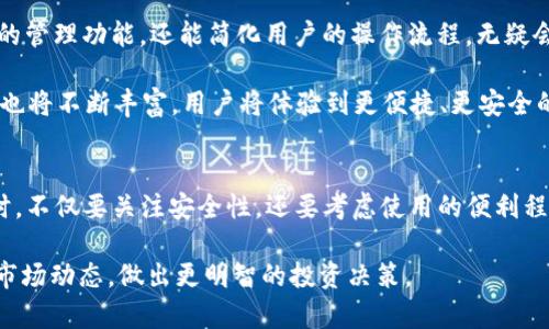 冷钱包硬件钱包集成钱包的未来发展趋势与市场前景分析

冷钱包, 硬件钱包, 集成钱包, 数字资产管理/guanjianci

在如今这个数字化快速发展的时代，区块链和加密货币的热潮不断升温，每天都有新的玩家加入这个充满机会和挑战的市场。在这样的大背景下，作为数字资产的保护工具，冷钱包、硬件钱包以及集成钱包的重要性愈加凸显。本文将详细探讨这些钱包的未来发展趋势，市场前景，以及可能的相关问题，希望能够为读者提供有价值的见解。

冷钱包与硬件钱包的定义与区别
首先，让我们来明确几个概念。冷钱包通常是指离线存储的加密货币钱包，它不会与互联网直接连接，从而提供更高的安全性。冷钱包可以是纸质钱包（将私钥打印在纸上），也可以是其他形式的硬件钱包。而硬件钱包则是一种专门的设备，专为存储加密货币而设计，它们可以是USB设备或者其他便携式设备，能够安全地存储私钥。

冷钱包与在线钱包的最大区别在于安全性。在线钱包连接到互联网，易受攻击，而冷钱包因其离线特性，几乎免疫于网络攻击。而硬件钱包则结合了便携性与安全性，是许多加密货币投资者的首选。

集成钱包的概念与优势
随着技术的不断演进，集成钱包作为一种新型的钱包模式也逐渐崭露头角。集成钱包不仅支持各种加密货币的存储和交易，还结合了多种功能，如交易所、去中心化金融（DeFi）、NFT市场等，使用户能够在一个平台上完成多种操作，从而大幅提高了用户体验和便利性。

集成钱包的优势在于它可以将多个服务整合到一个应用中，用户不再需要在多个应用之间切换，降低了使用的复杂性和学习成本。用户只需记住一个账户和密码，便可访问多种功能，这对于新手而言尤为重要。

未来发展趋势
1. **安全性升级**：随着网络攻击手段的不断进化，冷钱包和硬件钱包的安全性将成为研发的重中之重。未来，我们可能看到更先进的安全技术应用于这些钱包中，例如生物识别、智能合约等，以提高用户资产的安全性。

2. **用户体验**：当前很多冷钱包和硬件钱包在用户体验上还有待提升。未来，随着技术的发展，钱包的操作会更加简便，界面也会更加友好，使更多用户乐于使用。

3. **集成化趋势加剧**：作为集成钱包的核心特色，未来我们将看到越来越多的钱包提供集成多种金融服务的能力。用户不仅可以存储、发送、接收加密货币，甚至还可以通过一个钱包参与DeFi、投资NFT等多种金融活动。

4. **法律合规性增强**：随着政府对加密货币的监管政策不断完善，钱包服务提供商也需紧跟法规步伐，加强合规性，确保用户资产在法律框架下得到保护。

市场前景分析
如今，加密货币市场正处于飞速发展之中，根据统计数据，全球加密货币用户已经突破一亿，未来预计将继续增长。随着用户数量的增加，对冷钱包、硬件钱包及集成钱包的需求也将不断上升。因此，市场前景十分广阔。

此外，随着越来越多的机构资金涌入加密货币市场，散户投资者的需求也会随之增长。这使得提供高性能、高安全性的冷钱包和硬件钱包的企业将在市场竞争中占据优势。而集成钱包则通过便捷的功能，满足用户日益增长的需求，成为未来市场的重要推动力。

可能相关问题探讨

问题一：冷钱包和硬件钱包哪个更安全？
这个问题其实没有绝对的答案，因为安全性不仅取决于钱包本身的设计，还与用户的使用习惯息息相关。冷钱包的主要优势在于其离线特性，基本上不会受到网络攻击。而硬件钱包则提供了物理设备的高级加密，并能够进行密码保护。

然而，若用户在使用硬件钱包时随意开启设备，连接不安全的网络，那么即使是硬件钱包也可能面临风险。因此，无论选择哪种钱包，用户自身的安全意识与操作习惯都是决定安全性的关键。

问题二：集成钱包的未来是怎样的？
真心觉得，集成钱包的未来充满可能性。随着DeFi和NFT的日益火爆，涉及这些领域的集成钱包将会越来越普及。集成钱包不仅能提供多样化资产的管理功能，还能简化用户的操作流程，无疑会吸引大量用户。

未来，集成钱包可能会结合AI技术，提供个性化的投资建议，帮助用户更好地管理自己的资产。同时，随着区块链技术的不断发展，集成钱包的功能也将不断丰富，用户将体验到更便捷、更安全的数字资产管理方式。

结论
总结来说，冷钱包、硬件钱包和集成钱包是数字资产管理的重要工具，随着技术的不断进步，它们的未来发展充满了机遇与挑战。用户在选择钱包时，不仅要关注安全性，还要考虑使用的便利程度和功能的多样化。随着市场的不断发展，良好的用户体验将成为钱包应用脱颖而出的关键。

在这个充满变革的时代，深入了解各类钱包及其趋势，无疑是每一位数字资产投资者值得重视的一部分。希望通过本文能够帮助读者更好地掌握市场动态，做出更明智的投资决策。