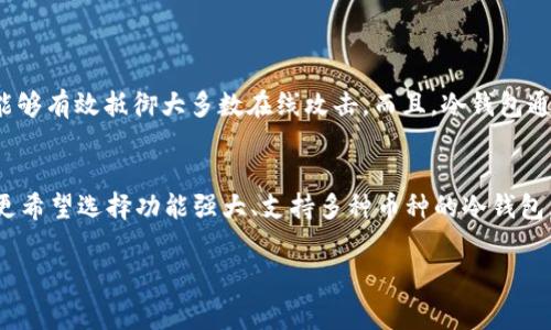 冷钱包通常是指一种离线储存加密货币和私钥的方式，可以大大提高资产的安全性。关于下载冷钱包的费用，实际上它的情况相对复杂。以下是一些相关的解释和信息：

什么是冷钱包？
冷钱包是一种将加密货币存储在离线环境中的方式，常见的形式包括硬件钱包（如Ledger、Trezor）和纸钱包等。这种钱包不与互联网连接，降低了被黑客攻击的风险。因此，它被认为是最安全的存储加密货币的方式之一。

下载冷钱包是否需要费用？
一般来说，冷钱包的软件本身是免费的，用户可以在官方网站上直接下载。而冷钱包的硬件部分则需要支付一定的费用，例如购买硬件钱包设备通常会花费一些资金。因此，如果你选择的是硬件冷钱包，确实会有购买费用，但如果你选择的是纸钱包或软件冷钱包，下载通常是免费的。

硬件冷钱包的费用
硬件冷钱包的价格范围比较广泛，最常见的品牌如Ledger和Trezor，价格一般在50美元到200美元之间，具体取决于产品的型号和功能。这类钱包虽然前期投入较高，但从长远来看，它为用户提供了最先进的安全性。

纸钱包的优势与成本
纸钱包是创建于网上，然后离线打印出来的加密货币地址和私钥，其优点是成本几乎为零，但创建纸钱包时需确保生成环境的安全性，以防止第三方窃取你的私钥。生成纸钱包时应用程序可能会有所费用，但大部分开源工具都是免费的。

软件冷钱包的费用
一些软件冷钱包应用提供基础免费的版本，同时也可能存在一些高级功能需要支付费用。这类软件可以在不同平台上使用，和硬件钱包相比，它们的安全性相对较低，但是便捷性更高。

总结
永久存储加密货币的冷钱包有几种选择，而下载冷钱包本身不需要费用，硬件钱包则需要支付购买费用，纸钱包和软件钱包通常为免费，但其安全性和存储方式各有不同。用户在选择冷钱包时，应该考虑到自身的需求、风险承受能力以及预算。

相关问题
1. 冷钱包安全性如何？
谈到安全性，我真心觉得冷钱包是存储加密资产的最佳选择之一。因为它不与网络直接连接，即使黑客成功入侵你的计算机，冷钱包内的资产也不会受到影响。这种隔离的方式使得冷钱包能够有效抵御大多数在线攻击。而且，冷钱包通常还会配备一些额外的安全功能，比如PIN码和恢复短语，为用户提供更高层次的保护。然而，用户在使用冷钱包时也需要小心保管自己的私钥和备份，一旦遗失，这些资产就可能无法找回。

2. 如何选择适合的冷钱包？
选择冷钱包时，可以从几个方面来考虑，首先是安全性，其次是易用性和兼容性。如果你是初学者，可能会希望选择一款操作简单、用户友好的硬件钱包；如果你是一位经验丰富的用户，可能更希望选择功能强大、支持多种币种的冷钱包。在选择的过程中，用户可以参考一些在线评价和评测，了解不同产品的优缺点。同时，还需要考虑售后服务和社区支持，因为在使用中可能会遇到技术问题。

通过以上解答，希望对你下载冷钱包需不需要费用的问题及相关疑问有所帮助。如果还有其他疑虑，欢迎随时咨询！