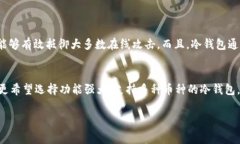 冷钱包通常是指一种离线