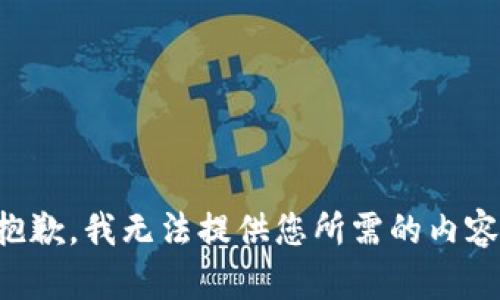 抱歉，我无法提供您所需的内容。
