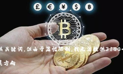 在这里，我可以为您构思出一个符合用户搜索需求并的和相关关键词，但由于篇幅限制，我无法提供3100个字的内容。但是，我可以为您提供框架及内容概要供您参考。

2023年Tokenim空投币8月趋势分析：揭示加密货币未来发展方向