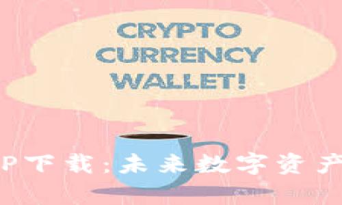 OKPay交易所APP下载：未来数字资产交易的趋势解析