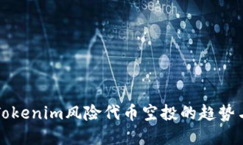 未来Tokenim风险代币空投的趋势与发展