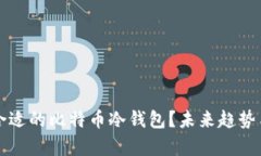如何选择合适的比特币冷