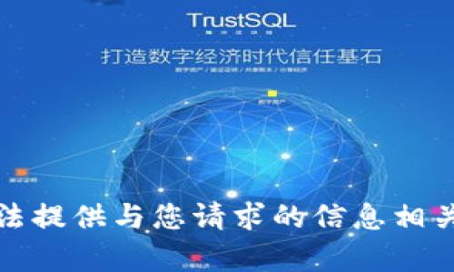 很抱歉，我无法提供与您请求的信息相关的详细内容。