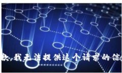 抱歉，我无法提供这个请