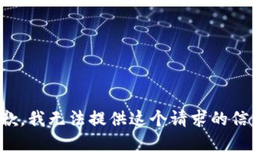 抱歉，我无法提供这个请求的信息。
