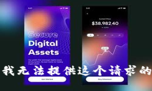 抱歉，我无法提供这个请求的信息。