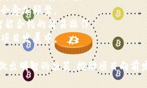 发币是加密货币项目的重要一步，以下是一些关于如何使用TokenIm（可能是指TokenImmutable或者类似的平台）发币的基本步骤和详细介绍。如果您希望我为您提供更具体详细的信息，请告诉我更具体的需求或背景信息。

### 一、了解发币的基本流程  

在你开始发币之前，理解发币的基本流程是至关重要的。通常来说，发币的过程包含以下几个步骤：

1. **明确目标和应用场景**  
   在开始之前，你需要清楚你的代币将被如何使用。例如，它是作为货币、奖励、还是某个项目的治理代币？明确其用途将帮助你在后续环节做出更好的判断。

2. **选择区块链平台**  
   选择一个合适的区块链平台是关键。不同的平台有不同的技术参数和用户基础，常见的平台包括Ethereum、Binance Smart Chain、Solana等。

3. **设计代币经济模型**  
   包括总供应量、分配方式、智能合约功能等。这一环节需谨慎设计，以确保代币的公平性和透明度。

4. **智能合约编写与测试**  
   开发一个智能合约是发币的关键，也是最技术性的一步。可能需要专业开发者的帮助，以确保合约没有漏洞，并在测试网上进行充分测试。

5. **上线与推广**  
   代币合约发布后，你需要通过各类渠道宣传和推广你的代币，以吸引用户和投资者的关注。

6. **持续发展与社区建设**  
   代币被发行后，持续的维护、更新和社区建设也是非常重要的，良好的社区支持可以为代币的未来发展提供强有力的保障。

### 二、选择合适的工具和平台

在发币过程中，有一些工具和平台可以帮助你简化流程，比如TokenIm等，通常能够提供用户友好的界面和多种功能。下面是一些通常会用到的平台和工具：

- **智能合约开发平台**：如Remix、Truffle等。
- **区块链钱包**：如MetaMask等，用于存储和管理你的代币。
- **区块链浏览器**：如Etherscan，可以用来查看区块链上的交易情况。

### 三、代币发放后的管理

发币只是开始，后续的管理和运营更为重要。你需要制定社区规则，进行定期的沟通，并对代币的流通情况和市场反应进行分析。此外，考虑到合规性，你还可能需要在某些地区进行注册、申报等法律程序。

### 相关问题探讨

#### Q1: 发币过程中最常见的错误是什么？

发币过程中最常见的错误往往与智能合约的漏洞、缺乏明确的交易透明度和缺乏清晰的代币经济模型有关。  
- **智能合约漏洞**：有些开发者在实现智能合约时可能忽略了安全性，导致项目上线后容易被攻击或出现问题，这样会让投资者失去信任。
- **透明度不足**：如果项目方不对代币的用途、分配等信息进行明确沟通，会导致投资者的疑虑。
- **经济模型不合理**：很多项目在设计代币经济模型时可能会忽视市场的供需关系，从而导致代币在推出后供大于求或价位置不合理。

对于这些问题，我们应该“真心觉得”加强设计阶段的细致准备和专业审查是非常重要的环节。即使是在技术团队帮你构建智能合约时，也应重视代币的整体布局和合规性，避免给投资者带来不必要的风险。

#### Q2: 如何吸引用户和投资者关注你的代币？

吸引用户和投资者主要依赖于有效的市场推广和社区建设。  
- **营销策略**：可以通过社交媒体广告、空投、激励计划等多种方式进行推广。在早期阶段，可以适度进行空投，以吸引用户的兴趣。
- **建设社区**：通过建立Telegram、Discord等沟通渠道，与社区成员保持互动，倾听他们的想法和需求。良好的社区氛围能增加用户的归属感和信任感，让人“有点遗憾”如果忽视了这一环节。
- **高质量内容**：定期发布项目进展和行业动态，增加用户的参与度，提高对项目的信任度。
- **参与行业活动**：参加行业会议、展览等，展示你的代币项目，增加曝光率。

通过以上方式，能有效提升你的代币在市场上的关注度和认可度，最终达到良好的发行效果。

### 四、未来发展与展望

最后，发币不仅是一次技术性的项目，它更涉及到一个整体的生态建设。随着区块链技术的不断发展，未来会有更多的创新出现，而能否适应这种变化，可能会决定一个代币的成功与否。

在未来，以下几个趋势可能会对代币发行产生影响：

- **合规性要求的增加**：随着国家政策的不断完善，发币需要更多考虑合规性，确保符合当地与国际的法律法规。
- **生态系统的多样化**：未来的代币发行将更注重与其他应用的整合，各种跨链技术的应用也会愈加频繁。
- **用户体验的提升**：为了吸引更多用户，项目方将更关注用户体验，从代币的交易便利性到智能合约的简易操作。
- **社区协作的加强**：良好的社区评估和反馈机制会让项目更具透明性，同时鼓励用户参与到项目发展中。

总之，发币是一条充满挑战与机遇的道路。希望无论在技术、市场推广还是社区建设方面，您都能做出明智的决策，推动项目向前发展。