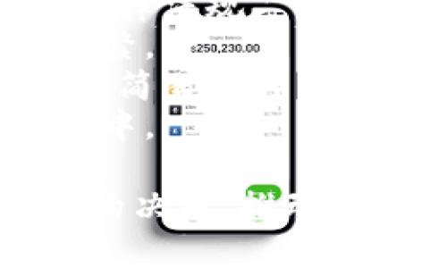 发币是加密货币项目的重要一步，以下是一些关于如何使用TokenIm（可能是指TokenImmutable或者类似的平台）发币的基本步骤和详细介绍。如果您希望我为您提供更具体详细的信息，请告诉我更具体的需求或背景信息。

### 一、了解发币的基本流程  

在你开始发币之前，理解发币的基本流程是至关重要的。通常来说，发币的过程包含以下几个步骤：

1. **明确目标和应用场景**  
   在开始之前，你需要清楚你的代币将被如何使用。例如，它是作为货币、奖励、还是某个项目的治理代币？明确其用途将帮助你在后续环节做出更好的判断。

2. **选择区块链平台**  
   选择一个合适的区块链平台是关键。不同的平台有不同的技术参数和用户基础，常见的平台包括Ethereum、Binance Smart Chain、Solana等。

3. **设计代币经济模型**  
   包括总供应量、分配方式、智能合约功能等。这一环节需谨慎设计，以确保代币的公平性和透明度。

4. **智能合约编写与测试**  
   开发一个智能合约是发币的关键，也是最技术性的一步。可能需要专业开发者的帮助，以确保合约没有漏洞，并在测试网上进行充分测试。

5. **上线与推广**  
   代币合约发布后，你需要通过各类渠道宣传和推广你的代币，以吸引用户和投资者的关注。

6. **持续发展与社区建设**  
   代币被发行后，持续的维护、更新和社区建设也是非常重要的，良好的社区支持可以为代币的未来发展提供强有力的保障。

### 二、选择合适的工具和平台

在发币过程中，有一些工具和平台可以帮助你简化流程，比如TokenIm等，通常能够提供用户友好的界面和多种功能。下面是一些通常会用到的平台和工具：

- **智能合约开发平台**：如Remix、Truffle等。
- **区块链钱包**：如MetaMask等，用于存储和管理你的代币。
- **区块链浏览器**：如Etherscan，可以用来查看区块链上的交易情况。

### 三、代币发放后的管理

发币只是开始，后续的管理和运营更为重要。你需要制定社区规则，进行定期的沟通，并对代币的流通情况和市场反应进行分析。此外，考虑到合规性，你还可能需要在某些地区进行注册、申报等法律程序。

### 相关问题探讨

#### Q1: 发币过程中最常见的错误是什么？

发币过程中最常见的错误往往与智能合约的漏洞、缺乏明确的交易透明度和缺乏清晰的代币经济模型有关。  
- **智能合约漏洞**：有些开发者在实现智能合约时可能忽略了安全性，导致项目上线后容易被攻击或出现问题，这样会让投资者失去信任。
- **透明度不足**：如果项目方不对代币的用途、分配等信息进行明确沟通，会导致投资者的疑虑。
- **经济模型不合理**：很多项目在设计代币经济模型时可能会忽视市场的供需关系，从而导致代币在推出后供大于求或价位置不合理。

对于这些问题，我们应该“真心觉得”加强设计阶段的细致准备和专业审查是非常重要的环节。即使是在技术团队帮你构建智能合约时，也应重视代币的整体布局和合规性，避免给投资者带来不必要的风险。

#### Q2: 如何吸引用户和投资者关注你的代币？

吸引用户和投资者主要依赖于有效的市场推广和社区建设。  
- **营销策略**：可以通过社交媒体广告、空投、激励计划等多种方式进行推广。在早期阶段，可以适度进行空投，以吸引用户的兴趣。
- **建设社区**：通过建立Telegram、Discord等沟通渠道，与社区成员保持互动，倾听他们的想法和需求。良好的社区氛围能增加用户的归属感和信任感，让人“有点遗憾”如果忽视了这一环节。
- **高质量内容**：定期发布项目进展和行业动态，增加用户的参与度，提高对项目的信任度。
- **参与行业活动**：参加行业会议、展览等，展示你的代币项目，增加曝光率。

通过以上方式，能有效提升你的代币在市场上的关注度和认可度，最终达到良好的发行效果。

### 四、未来发展与展望

最后，发币不仅是一次技术性的项目，它更涉及到一个整体的生态建设。随着区块链技术的不断发展，未来会有更多的创新出现，而能否适应这种变化，可能会决定一个代币的成功与否。

在未来，以下几个趋势可能会对代币发行产生影响：

- **合规性要求的增加**：随着国家政策的不断完善，发币需要更多考虑合规性，确保符合当地与国际的法律法规。
- **生态系统的多样化**：未来的代币发行将更注重与其他应用的整合，各种跨链技术的应用也会愈加频繁。
- **用户体验的提升**：为了吸引更多用户，项目方将更关注用户体验，从代币的交易便利性到智能合约的简易操作。
- **社区协作的加强**：良好的社区评估和反馈机制会让项目更具透明性，同时鼓励用户参与到项目发展中。

总之，发币是一条充满挑战与机遇的道路。希望无论在技术、市场推广还是社区建设方面，您都能做出明智的决策，推动项目向前发展。