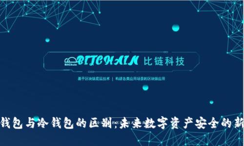 硬件钱包与冷钱包的区别：未来数字资产安全的新趋势