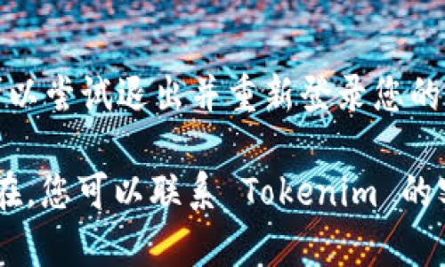 如果您在苹果手机上遇到下载 Tokenim 钱包的问题，以下是一些可能的原因及解决方法：

1. 检查设备兼容性
首先，确保您的苹果手机系统版本支持 Tokenim 钱包。通常，应用会在发布说明中列出最低要求的iOS版本。如果您的手机系统版本较低，可以尝试更新到最新版本。

2. App Store国家/地区限制
Tokenim 钱包可能在某些地区的 App Store 不可用。因此，您可以检查 Tokenim 钱包的官方网站，了解其支持的国家和地区。如果不在您的国家，您可能需要更改 App Store 的国家或地区设置。

3. 网络连接问题
有时候，网络连接问题会导致无法下载应用。请检查您手机的 Wi-Fi 或移动数据连接是否正常，确保网络畅通无阻。

4. 存储空间不足
确认您的手机有没有足够的存储空间来下载新应用。如果存储空间不足，将需要删除一些不常用的应用或文件来释放空间。

5. 重新启动设备
如果以上方法都无效，尝试重启您的设备。重启有时可以解决临时的系统或网络问题。

6. 直接访问官方网站
在某些情况下，开发者可能提供了其他的下载方式。您可以访问 Tokenim 的官方网站，查看是否提供 APK 文件或其他下载安装方式的链接。

7. 检查苹果账户设置
确保您的苹果账户没有受到限制，比如未付款项等，这也可能导致无法下载应用。您可以尝试退出并重新登录您的 Apple ID。

通过以上步骤，相信您能找到解决 Tokenim 钱包下载问题的方法。如果问题依然存在，您可以联系 Tokenim 的客服获取帮助。