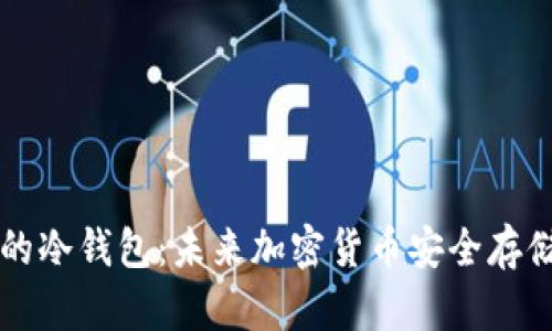 市面最火爆的冷钱包：未来加密货币安全存储的趋势分析