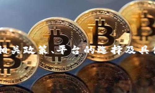 在这个话题上，尤其是涉及到数字货币与人民币的兑换，了解的内容涉及面比较广，包括相关政策、平台的选择及具体操作等。对于“tokenim冲人民币”的问题，下面我将提供一些详细的解答和相关的信息。

### TokenIM与人民币交易的未来发展趋势