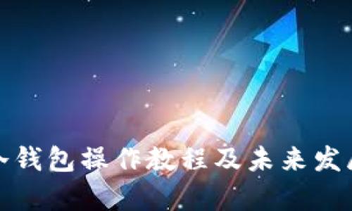 库神冷钱包操作教程及未来发展趋势