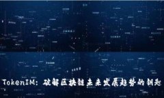 TokenIM: 破解区块链未来发