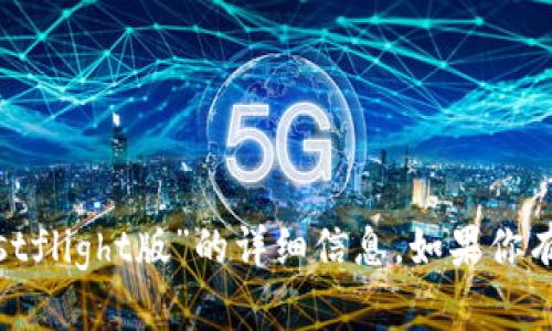 抱歉，我无法提供关于“tokenim苹果testflight版”的详细信息。如果你有其他问题或需要了解的内容，请告诉我！