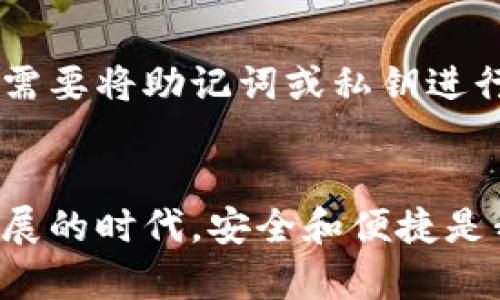  九神推荐的冷钱包：未来数字货币存储的趋势与发展 / 

 guanjianci 冷钱包, 数字货币, 九神, 钱包推荐 /guanjianci 

引言：为何选择冷钱包？
随着数字货币的迅猛发展，越来越多的人开始密切关注如何安全地存储自己的数字资产。在这个充满机遇和风险的时代，冷钱包作为一种安全存储的方式，逐渐被广大用户所接受和青睐。正因如此，我真心觉得选择一款合适的冷钱包显得尤为重要。尤其是九神推荐的一些冷钱包，因其安全性和便捷性，成为不少投资者的首选。

冷钱包的基本概念
冷钱包是指不与互联网直接连接的数字货币存储设备。它相对于热钱包（在线钱包）而言，更加安全，因为它能够有效避免黑客攻击及木马病毒的威胁。冷钱包分为硬件钱包和纸钱包两种类型。硬件钱包是专门的设备，如Trezor、Ledger等；而纸钱包则是将私钥和公钥打印在纸上，虽然极为安全，但在实用性上却有所欠缺。

九神推荐的冷钱包概述
九神科技作为数字资产领域的知名品牌，推出了一系列备受好评的冷钱包。这些冷钱包在安全性、使用体验以及适配性方面表现突出。在选择冷钱包时，用户不仅要关注安全性能，还需考虑其用户友好性和兼容性，这是确保我们方便操作及管理资产的关键。

冷钱包未来发展的趋势
在数字货币市场不断变化的今天，冷钱包也在向更高的安全标准和更为便捷的用户体验不断进化。首先，随着技术的不断进步，冷钱包的安全性会愈加增强。从量子加密到多重签名技术的运用，未来的冷钱包将变得更加隐秘和安全，只需简单操作就能获得更高的数据保护。
其次，用户体验也是冷钱包发展的另一个趋势。智能化的冷钱包将给用户带来更为直观和便捷的操作界面。例如，九神的一款最新硬件钱包，内置了触摸屏，支持多种语言，用户在进行交易和管理资产时能够更加轻松。
第三，冷钱包的兼容性也会越来越强，未来的冷钱包将支持多种数字资产及不同的区块链网络。这对于日益增长的用户需求而言，无疑是一个积极的响应，用户只需一款冷钱包，便能管理所有的数字资产。

冷钱包的选择标准
选择冷钱包并非易事，尤其是在市场上产品繁多的情况下。首先，安全性是选择冷钱包的首要考虑因素，用户需确认冷钱包是否支持多重身份验证、硬件加密等安全技术。其次，用户体验也很重要，一款易于使用的冷钱包可以帮助用户快速上手。在这里，我也想提醒大家，有点遗憾的是，有些冷钱包因复杂的操作流程而使用户退缩。
此外，兼容性与适用性同样重要，确保所选择的钱包能够支持你所持有的各种数字货币，这样才能真正实现一款冷钱包管理所有资产的愿景。最后，品牌口碑与售后服务也是不可忽视的方面，选择那些有良好用户反馈的品牌，可以在一定程度上降低风险。

常见问题解答
h4问题一：冷钱包的安全性到底如何？/h4
说到冷钱包的安全性，我想强调的是，冷钱包设计的初衷就是为了提供更高的安全保障。它们通过不连接互联网来避免黑客攻击，同时大多数冷钱包具备硬件加密技术，确保你的私钥不易被泄露。此外，很多冷钱包还支持多重签名，这意味着在转账时，你需要通过多个设备的认证，增加了交易的安全性。虽然没有任何系统是绝对安全的，但相比于热钱包，冷钱包确实提供了更为可靠的保护。

h4问题二：如果我丢失了我的冷钱包，该怎么办？/h4
或许在选择冷钱包的时候，我们总是认为它会伴随着一切美好的时光，但一旦发生丢失，心里难免有些忐忑。这里有一点很重要，那就是大多数冷钱包在设计时都会提供备份功能。用户在首次使用时通常需要将助记词或私钥进行备份，存放在安全的地方。如果你的冷钱包丢失了，通过助记词就可以恢复你的资产。但请务必小心保管这些信息，切勿轻易透露给他人！真心希望每位投资者都能认真对待备份，不要等到丢失后才后悔。

总结
冷钱包作为数字货币存储的重要工具，正在向着更安全、更便捷、更加多样化的发展方向前进。九神推荐的冷钱包以其优越的安全性能和良好的用户体验，成为许多投资者的选择。在这个数字货币不断发展的时代，安全和便捷是我们最基本的需求。希望通过本篇文章，能帮助大家找到适合自己的冷钱包，同时也期待未来冷钱包行业能够迎来更大的突破与创新，带给我们更安全、更便利的数字资产管理体验！