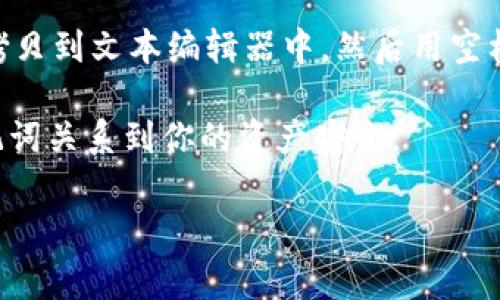 助记词（Mnemonic）通常用于加密资产的管理，比如在区块链和数字货币领域中，用户通常会得到一组由多个词组成的助记词，这些词可以用来恢复钱包或账户。将助记词按空格分割的方式，通常是将这组词清晰地呈现出来，以便用户能够更好地记录和记忆。

如果你想将助记词按空格分割，可以通过以下方式进行：

1. **手动分割**：如果你手中有完整的助记词列表，可以直接将每个词之间用空格隔开。比如：
   ```
   apple banana cherry date
   ```

2. **编程实现**：如果你是在编程环境中，你可以使用编程语言的字符串处理函数来按空格分割。以下是一些常用编程语言的示例：

   - **Python**：
     ```python
     mnemonic = 