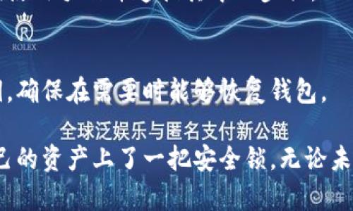 在香港购买冷钱包的地点和方式有很多种选择。以下是一些建议和信息，供您在寻找冷钱包时参考。

### 1. 香港的实体店购买
1.1 专业电子产品商店
在香港，许多专业的电子产品商店提供冷钱包，例如有名的“丰泽电器”和“百老汇”。这些店面通常会有专人介绍各种类型的冷钱包，也能够让您亲自体验产品，确保购买到适合自己的冷钱包。有些店甚至会定期举行区块链或加密货币的讲座，帮助消费者更好地了解冷钱包的使用方法。

1.2 加密货币相关店铺
除了大型电子产品店，香港还有一些专门经营加密货币的商店或展示厅。这些地方通常会提供各类冷钱包供消费者选购，并会有相应的介绍和使用指导。比如，“香港比特币商店”便是一个专注于加密货币相关硬件和软件的商店，其中冷钱包的选择也十分丰富。

### 2. 网上购买冷钱包
2.1 电子商务平台
如果您喜欢在家购物或是想要寻找更具竞争力的价格，许多电子商务平台也是一个不错的选择。像“淘宝”、“京东”、“亚马逊”等大型电商网站都提供各种款式和品牌的冷钱包。购物时，可以仔细查看网友的评价和使用心得，帮助您更好地做出选择。

2.2 官方网站购买
有些冷钱包品牌如Ledger和Trezor，会在其官方网站直接销售产品。通过官方网站您可以获取到最新的产品资讯和更新，同时保障购买的正品和售后服务。这种方式也是安全性较高的选择。

### 3. 购买冷钱包时的注意事项
3.1 选择适合自己的冷钱包类型
冷钱包主要有硬件钱包和纸钱包两种。硬件钱包如Ledger Nano S和Trezor等，对于频繁交易的用户而言是个好选择，而纸钱包则适合长期存储不打算交易的用户。根据自己的需求来选择合适的产品。

3.2 安全性
在购买冷钱包时，安全性是最重要的条件之一。确保选择的是知名品牌的产品，并且对方商家有良好的信誉。在网络购物时，切记不要点击不明链接，确保在正规的渠道进行交易，保护自己的资产安全。

### 4. 未来冷钱包的趋势
4.1 更人性化的用户体验
未来的冷钱包可能会更加注重用户的体验，例如通过简化的界面和更直观的操作说明，使得即使是新手也能够轻松上手。这一方面的趋势会吸引更多的用户进入加密货币的世界。

4.2 加强安全防护
随着数字资产的日益增多，冷钱包的安全防护措施也将升级。科技公司可能会探索更先进的加密技术，以及更多的多重认证方式，使用户的资产更加安全。

4.3 兼容性提高
未来冷钱包可能会向更多种类的加密货币开放，无论是已有的成熟币种，还是新兴的代币，冷钱包的支持范围会进一步扩大。

### 5. 常见问题解答
5.1 冷钱包的使用流程是怎样的？
使用冷钱包的第一步是将其连接到计算机或移动设备上，然后下载相关的软件，将加密货币转移到冷钱包上。一定要仔细阅读使用手册并遵循其中的步骤，以确保资产的安全。

5.2 冷钱包的安全性如何保障？
除了确保购买的冷钱包是正品外，用户还需定期更新钱包的固件，避免在不安全的网络环境下进行交易。备份好助记词和私钥，确保在需要时能够恢复钱包。

希望以上信息能帮助您在香港找到理想的冷钱包，同时也更好地理解它的使用及安全保障。真心觉得，有了冷钱包，就像给自己的资产上了一把安全锁，无论未来加密市场如何变化，您都能安心享有自己的数字资产。