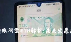 Tokenim转账所需ETH解析：未