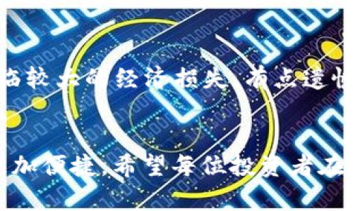 关于“tokenim是否可以提现到银行”这个问题，实际上涉及到了加密货币和金融行业的现行规定及操作细节。下面就这个问题进行详细分析。

什么是Tokenim？
Tokenim 是一种通过区块链技术实现的数字资产，它通常用于各种平台上进行交易。这些资产可以是货币、证券或其他数字代表的价值。用户可以通过 Tokenim 进行在线交易、投资或获取经济收益。

Tokenim提现的基本概念
在讨论提现到银行之前，我们首先需要理解 Tokenim 是如何运作的。一般来说，用户持有的 Tokenim 可以通过特定的交易平台进行买卖。当用户想要将这些虚拟资产转化为法定货币（如人民币、美元等）时，通常需要经过以下步骤：
ol
    li在交易平台上出售 Tokenim。/li
    li将卖出后的金额提现到绑定的银行账户。/li
/ol

Tokenim提现到银行的挑战
虽然技术上是可行的，但是在实际操作中，用户往往会遇到一些挑战。例如：
ul
    listrong银行政策：/strong不同国家和地区的银行对加密货币的态度是不一样的，有的银行可能会限制或拒绝接受来自加密交易平台的转账。/li
    listrong交易平台的限制：/strong并不是所有的交易平台都支持将金额直接转入用户的银行账户，有些平台可能要求用户先提取到数字钱包中。/li
    listrong手续费问题：/strong提现时，交易平台和银行可能都收取一定的手续费，这可能影响实际到账金额。/li
/ul

如何将Tokenim提现到银行账户
如果你希望将 Tokenim 提现到银行账户，可以按照以下步骤进行：
ol
    listrong选择合适的交易平台：/strong确保所选平台支持你所持有的 Tokenim，并可以直接提现到你的银行账户。/li
    listrong完成KYC流程：/strong在大多数交易平台上，用户需完成身份验证（KYC）流程，这通常包括上传身份证明文件等信息。/li
    listrong出售Tokenim：/strong在平台上将 Tokenim 出售为法定货币，注意关注市场价格，以便在合适的时机卖出。/li
    listrong申请提现：/strong在平台上填写提现申请，确保输入正确的银行信息，提交后耐心等待。/li
/ol

对于加密资产提现的未来展望
随着加密货币的普及和市场的发展，越来越多的金融机构开始接受加密资产。同时，区块链技术的不断发展也在推动着这一市场的透明化和规范化。未来，可能会出现更多便捷的提现及转账方式，让用户可以更轻松地将数字资产转化为现金。

可能存在的问题
h41. 加密货币的政策风险/h4
在不同国家，加密货币的监管政策可能存在较大的差异。有些国家可能会对数字货币采取限制和监管措施，这会直接影响到用户将 Tokenim 提现到银行的能力。真心觉得，这种不确定性让很多投资者感到不安，因为他们的资产安全和流动性都可能受到影响。

h42. 手续费及汇率的波动/h4
提现过程中，手续费和汇率波动是另一个不容忽视的因素。在交易所出售 Tokenim 时，不同平台的手续费和汇率都可能不同。再加上市场波动，用户在提现时可能面临较大的经济损失。有点遗憾的是，很多用户未能提前做好研究，导致最终利益受损。

总结
Tokenim是否可以提现到银行，主要取决于交易平台的政策和银行的接受程度。尽管目前存在一些挑战，但随着技术的发展和政策的逐步完善，未来的提现和交易会更加便捷。希望每位投资者在进行此类操作时，都能充分了解相关的风险和操作流程，以保障自身的权益。每一次交易都是一次学习的过程，让我们在风云变幻的数字货币世界中，找到自己的方向。