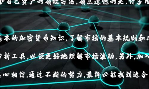 欧易APP（OKEx APP）是一款主要用于加密货币交易和管理的移动应用程序。OKEx作为全球领先的数字资产交易平台之一，提供了丰富的功能，帮助用户方便快捷地进行数字货币的交易、投资和管理。

### 欧易APP的主要功能

1. **交易功能**
   - 用户可以通过欧易APP进行各种加密货币的交易，包括比特币（BTC）、以太坊（ETH）、莱特币（LTC）等多种主流数字货币。同时，APP支持现货交易、期货交易、杠杆交易等，满足不同用户的需求。

2. **行情监测**
   - 欧易APP提供实时的市场行情数据，让用户能够把握市场动态，及时做出投资决策。用户可以查看各种币种的价格波动、交易量、涨跌幅等信息。

3. **资产管理**
   - 用户能够在APP中快速查看和管理自己的数字资产，包括余额、交易记录等。此外，APP还支持多种数字货币的存取款服务，让资产管理更加便捷。

4. **专业工具**
   - 对于专业交易者，欧易APP提供了丰富的交易工具和分析指标，帮助用户进行技术分析和策略制定。

5. **安全保障**
   - 欧易非常重视用户的安全，采用多重安全措施，包括两步验证、冷钱包存储等，保障用户的资产安全。

### 欧易APP的用户体验

使用欧易APP的用户反映，其界面，操作流畅，非常适合新手和专业人士。用户可以自由地切换不同的交易模式，操作也相对简单，同时支持多语言，使全球用户都能更方便使用。

### 欧易APP的未来发展趋势

随着数字货币市场的不断成熟，欧易APP也在不断升级其功能。未来，可能会看到更多的社交交易功能、智能合约等新技术的整合，提升用户的交易经验。还有可能加入更多的金融衍生产品，满足用户日益增长的投资需求。

如果你对欧易APP感兴趣，可通过应用商店下载并注册使用。在这个数字货币逐渐走入人们生活的时代，掌握相关知识，选择合适的平台交易，将使你的投资之路更加顺利。

### 两个可能相关的问题

#### 问题一：欧易APP是否安全？

真心觉得，安全是每个投资者最为关心的问题之一。换句话说，选择一个安全的交易平台能让人更有信心进行投资。欧易APP采取了诸多安全措施，比如冷钱包存储、大额交易需身份验证等。这些措施可以显著降低用户资产被盗的风险。

不过，用户个人的安全意识也非常重要，例如开启双重身份验证、保管好自己的私钥等，都是保护自己资产的有效方法。有点遗憾的是，许多用户在安全设置上往往不够重视，导致不必要的损失。

#### 问题二：初学者使用欧易APP的建议

对于刚进入数字货币世界的初学者，使用欧易APP时，可以从几个方面着手。首先，建议先了解基本的加密货币知识，了解市场的基本规则和风险。

其次，初学者可以选择小额投资，慢慢体验各种交易功能。在操作时，可以多利用APP中的行情分析工具，以便更好地理解市场波动。另外，加入一些相关的社交圈或社区，跟随一些资深交易者，学习他们的经验，也是一种良好的学习方式。

总之，开启投资之旅需要付出时间和精力去学习和实践。虽然这个过程可能会有点儿曲折，但真心相信，通过不断的努力，最终必能找到适合自己的交易方式。希望每一位投资者都能在这个加密的时代实现自己的财富梦想。
