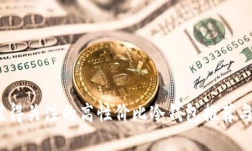 2024年值得关注的高性价比冷钱包推荐与发展趋势