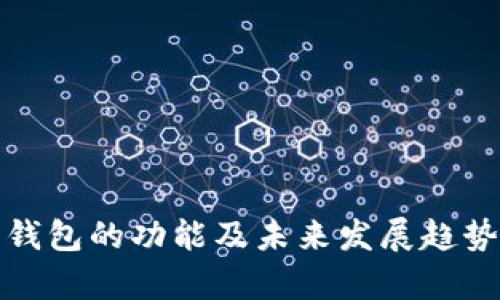 数字钱包的功能及未来发展趋势解析