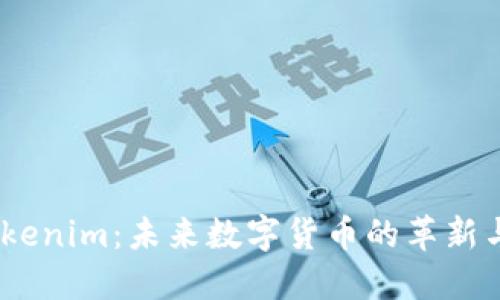 bianotiTokenim：未来数字货币的革新与发展趋势