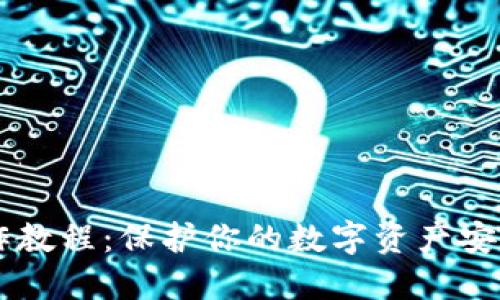 IM冷钱包操作教程：保护你的数字资产安全的未来趋势