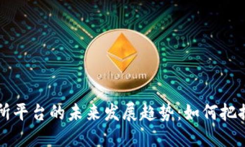 虚拟币交易所平台的未来发展趋势：如何把握机遇与挑战
