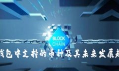 冷钱包中支持的币种及其