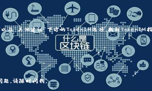 要关闭苹果X上的TokenIM指纹功能，你可以按照以下几个步骤进行操作：

1. **打开设置**：
   - 在你的苹果X上，找到并点击“设置”应用。

2. **找到“面容ID与密码”**：
   - 在设置菜单中，向下滚动并找到“面容ID与密码”选项，点击进入。

3. **输入密码**：
   - 在进入此设置之前，你需要输入你的设备解锁密码以确认身份。

4. **关闭TokenIM指纹功能**：
   - 在“面容ID与密码”页面中，会有一些设置选项，比如“使用面容ID解锁”以及“其他建议”下方的TokenIM选项。找到TokenIM指纹的设置，点击进入，接着选择关闭（关闭后，TokenIM指纹识别将不再生效）。

5. **确认退出**：
   - 确认是否真的要关闭该功能，按照提示进行操作。

6. **检查确认**：
   - 返回主屏幕，确认TokenIM指纹功能已经成功关闭。

希望这些步骤能帮助你成功关闭苹果X的TokenIM指纹功能！如有任何其他问题，请随时问我。