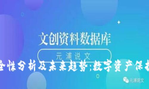 冷钱包的安全性分析及未来趋势：数字资产保护的最佳选择