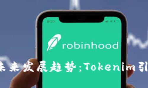 2023年代币登录的未来发展趋势：Tokenim引领数字身份的新变革