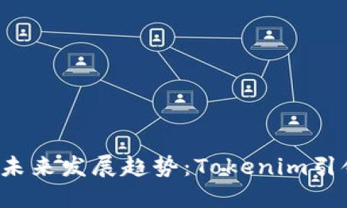 2023年代币登录的未来发展趋势：Tokenim引领数字身份的新变革