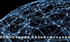冷钱包的官方检测报告：