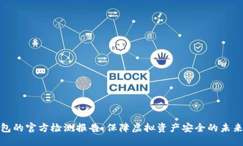 冷钱包的官方检测报告：保障虚拟资产安全的未来趋势