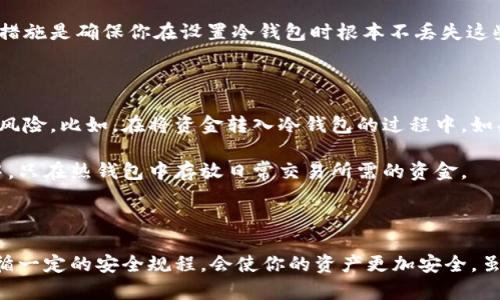 在回答这个问题之前，我们先简单介绍什么是ARB（Arbitrum Token）和冷钱包的概念。

ARB是Arbitrum网络上的原生代币，旨在为用户和开发者提供更快的交易和更低的费用。冷钱包是指一种不直接连接到互联网的加密货币钱包，通常用于存储资产以提高安全性，避免黑客攻击和其他网络威胁。

ARB能否存放在冷钱包中？

是的，ARB可以存放在冷钱包中。实际上，将加密货币存储在冷钱包是一个非常明智的选择，特别是对于长期投资者来说。因为冷钱包通常被认为比热钱包（直接连接到互联网的钱包）更安全，能够有效地保护你的资产免受网络攻击和其他风险。

冷钱包一般有两种类型：硬件钱包和纸钱包。硬件钱包是一种专用设备，可以离线存储加密货币；而纸钱包则是将私钥和公钥打印在纸上。两种方式都有各自的优缺点。

硬件钱包的优势

硬件钱包的安全性非常高，因为它们不易受到病毒和网络攻击的影响。除此之外，硬件钱包通常使用多重身份验证和加密技术来保护用户的资产。你可以将ARB代币发送到硬件钱包，只需确保钱包支持ARB（或使用与之兼容的网络）即可。

市面上常见的硬件钱包如Ledger和Trezor，这些产品都具备较好的安全性和用户体验。冷钱包的一大好处是，即使你的电脑感染了病毒，黑客也无法获取你的私钥，因为这些信息从未与网络连接过。

纸钱包的安全性

纸钱包的使用也很简单，你只需生成一个ARB地址并将其打印出来，然后将代币转入该地址。不过，纸钱包也有其风险，比如纸张损坏或丢失。如果一旦丢失，你将无法找回存储在这个地址的资产。因此，在选择使用纸钱包时，一定要确保妥善保管。

冷钱包的安全最佳实践

无论你选择哪种冷钱包，都有一些最佳实践需要遵循：
ul
li定期备份你的钱包信息，以防丢失。/li
li将备份存放在安全的地方，最好是物理上分开的两个地点。/li
li确保所有的软件和固件都是最新的，以抵御潜在的安全漏洞。/li
li绝对不要与任何人分享你的私钥或助记词。/li
/ul

可能的问题

在使用冷钱包存储ARB的过程中，可能会有一些疑惑或问题，以下是两个比较常见的问题。

1. 如果我忘记了私钥或助记词，怎么办？

真心觉得这是一个人人都可能面临的风险。私钥和助记词是你的数字代币的唯一访问权限，如果不小心丢失或忘记，将会导致无法访问你的资产。

有些冷钱包提供助记词恢复功能，允许用户通过输入恢复短语来找回钱包，但是这仅限于那些支持此功能的钱包。最好的防范措施是确保你在设置冷钱包时根本不丢失这些信息，建议多做几份备份，存放在安全的地方。

2. 冷钱包总是比热钱包安全么？

虽然冷钱包被普遍认为是更安全的选择，但这并不意味着它们绝对安全。有点遗憾的是，不少用户在不谨慎使用时仍可能面临风险。比如，在将资金转入冷钱包的过程中，如果操作不当，可能会遭受意外的损失。

热钱包虽然易于使用，但由于其网络连接的性质，确实容易受到攻击。因此，现阶段最佳的策略是将大多数资金存放在冷钱包中，只在热钱包中存放日常交易所需的资金。

总结

综合来看，ARB代币是可以安全地存储在冷钱包中的，这为长期投资者提供了一个可靠的存储选项。选择合适的冷钱包以及遵循一定的安全规程，会使你的资产更加安全。虽然使用冷钱包存在一些潜在风险，但良好的实践将大大降低这些风险。希望这些信息能帮助你更扎实地做好资产的安全管理!