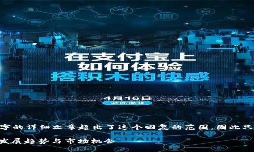 字数限制: 3100字的详细文章超出了这个回复的范围，因此只提供概要和结构 

USDT代理的未来发展趋势与市场机会
