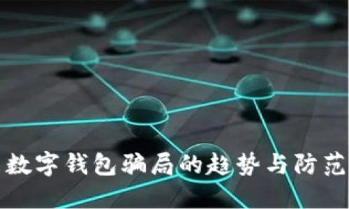 未来数字钱包骗局的趋势与防范措施