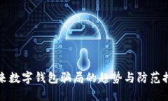 未来数字钱包骗局的趋势