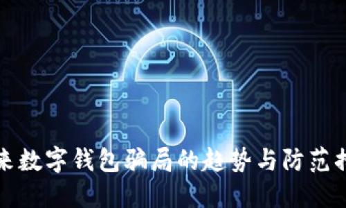 未来数字钱包骗局的趋势与防范措施