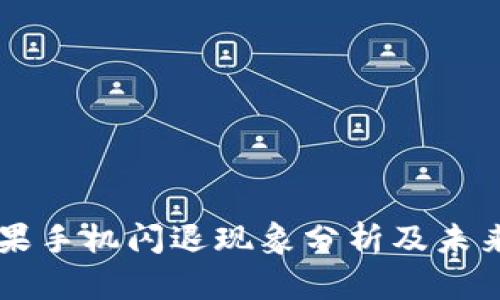 beaoti苹果手机闪退现象分析及未来趋势展望