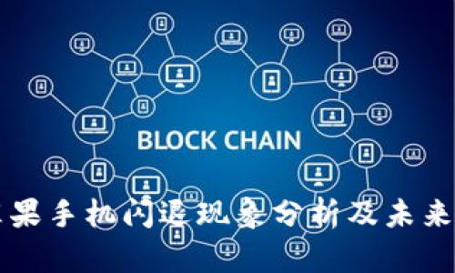 beaoti苹果手机闪退现象分析及未来趋势展望