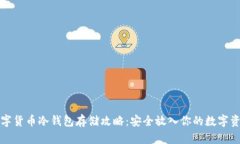 数字货币冷钱包存储攻略