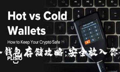 数字货币冷钱包存储攻略：安全放入你的数字资产